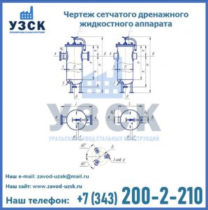 Чертеж сетчатого дренажного жидкостного аппарата в Красноярске