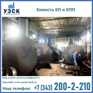 Емкость подземная ЕП и ЕПП в Красноярске