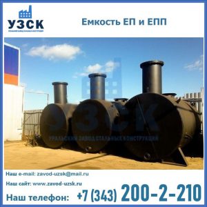 Емкость подземная ЕП и ЕПП в Красноярске