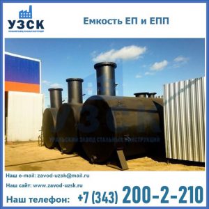 Емкость подземная ЕП и ЕПП в Красноярске