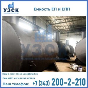 Емкость подземная ЕП и ЕПП в Красноярске