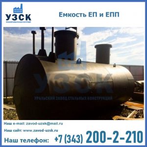 Емкость подземная ЕП и ЕПП в Красноярске