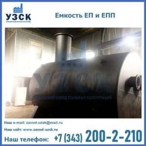 Емкость подземная ЕП и ЕПП в Красноярске
