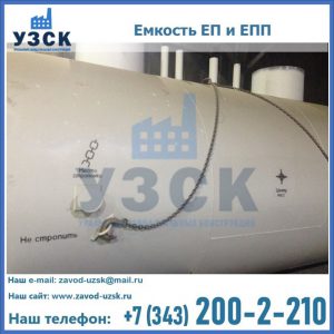 Емкость подземная ЕП и ЕПП в Красноярске