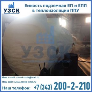 Емкость подземная ЕП и ЕПП в теплоизоляции в Красноярске