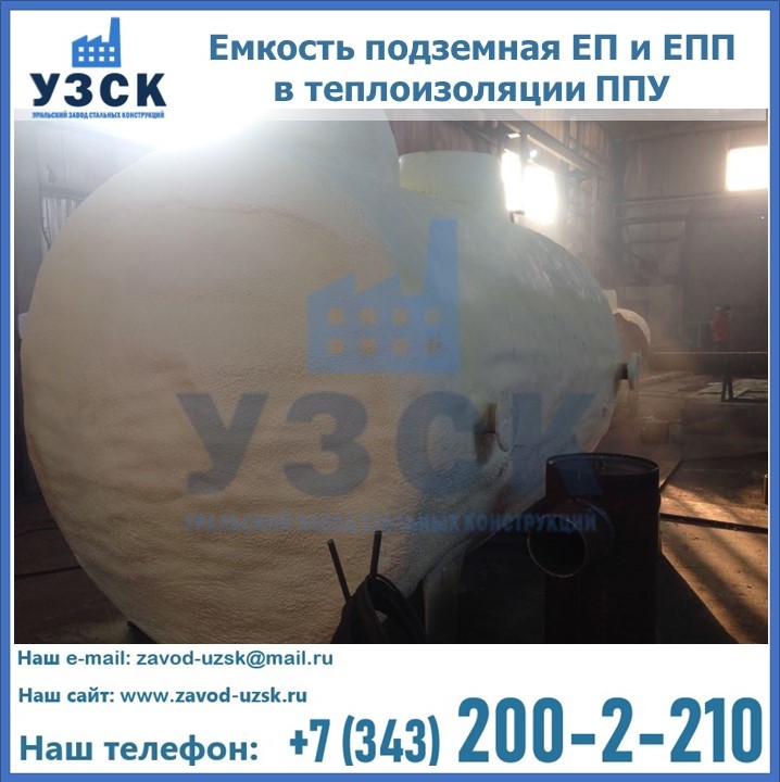 Емкость подземная ЕП и ЕПП в теплоизоляции в Красноярске
