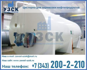 Цистерна для перевозки нефтепродуктов в Красноярске