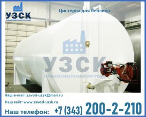 Цистерна для бензина в Красноярске