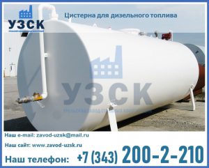 Цистерна для дизельного топлива в Красноярске