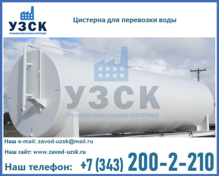 Цистерна для перевозки воды(технической, питьевой, противопожарной) в Красноярске