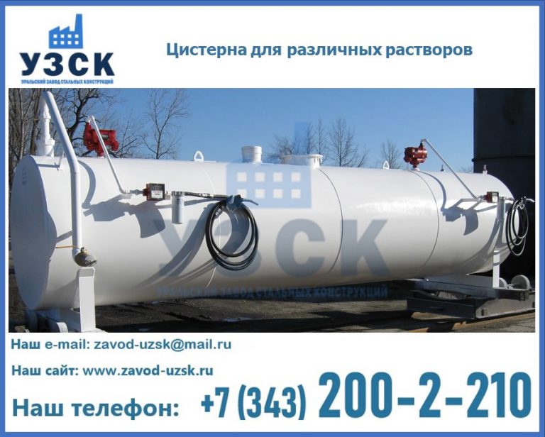 Цистерна для различных растворов в Красноярске