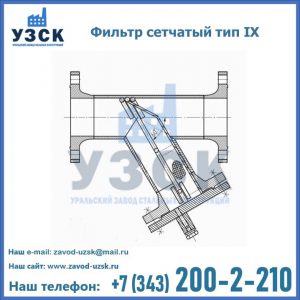 Фильтр сетчатый тип IX в Красноярске
