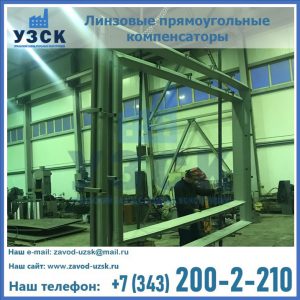 линзовые прямоугольные компенсаторы в Красноярске