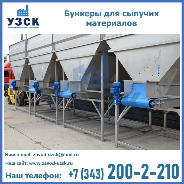 Бункеры для сыпучих материалов в Красноярске