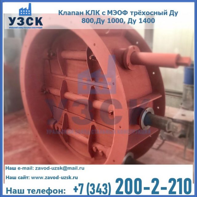 Клапан КЛК с МЭОФ трёхосный Ду 800,Ду 1000, Ду 1400 в Красноярске