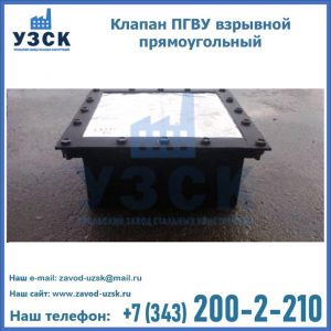 Клапан пгву взрывной прямоугольный в Красноярске