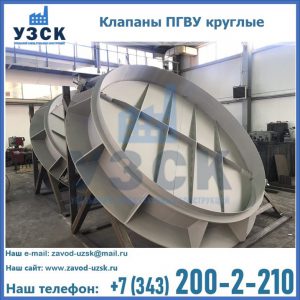 Купить клапаны ПГВУ круглые в Красноярске