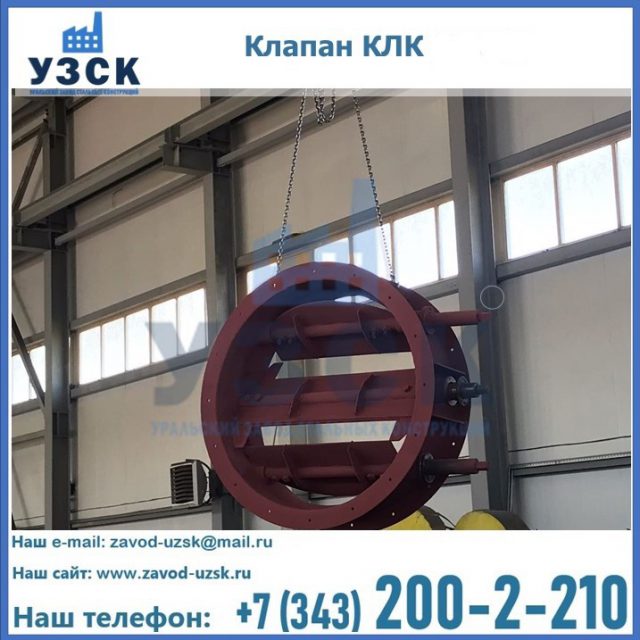 Купить клапан КЛК Ду 300, КЛК Ду 500, КЛК Ду 600, Ду 800 в Красноярске