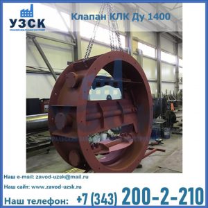 Купить клапаны КЛК Ду 200, Ду 250, КЛК Ду 400, КЛК Ду 1000, КЛК Ду 1400 в Красноярске