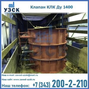 Купить клапаны КЛК Ду 1000, КЛК Ду 1400 в Красноярске