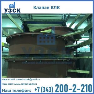 Купить клапаны КЛК Ду 300, КЛК Ду 500, КЛК Ду 600, Ду 800 в Красноярске