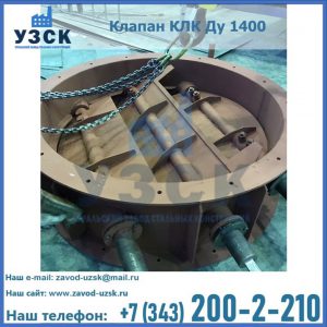 Купить клапан КЛК Ду 1400 в Красноярске