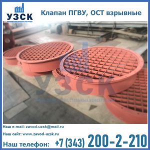Купить клапан ПГВУ, ОСТ взрывные в Красноярске