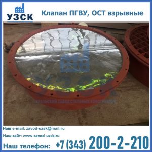 Купить клапан ПГВУ, ОСТ взрывные ПГВУ 091-80,092-80, ОСТ 108.812.03-82 в Красноярске