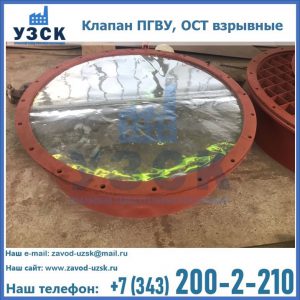 Купить клапан ПГВУ, ОСТ взрывные ПГВУ 091-80,092-80, ОСТ 108.812.03-82 в Красноярске