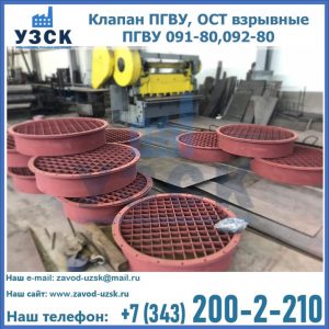 Купить клапан ПГВУ, ОСТ взрывные ПГВУ 091-80,092-80 в Красноярске