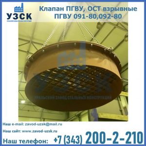 Купить клапан ПГВУ, ОСТ взрывные ПГВУ 091-80,092-80, ОСТ 108.812.03-82 в Красноярске