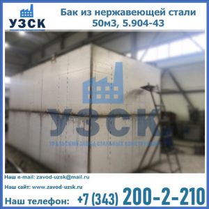 Купить бак из нержавеющей стали 50м3, 5.904-43 в Красноярске