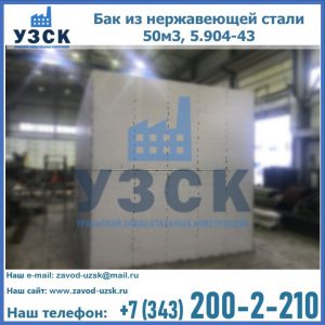 Купить бак из нержавеющей стали 50м3, 5.904-43 в Красноярске