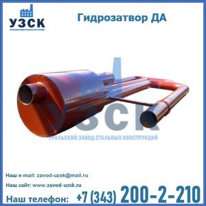 Гидрозатворы ДА в Красноярске