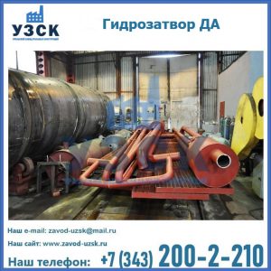 Гидрозатворы ДА установка в Красноярске