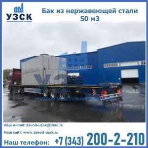 Купить бак из нержавеющей стали 50 м3 в Красноярске