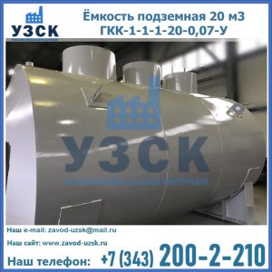 Купить ёмкость подземная 20 м3 ГКК-1-1-1-20-0,07-У в Красноярске