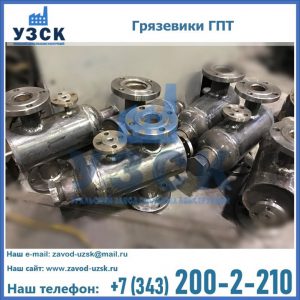 Купить грязевики ГПТ от производителя в Красноярске