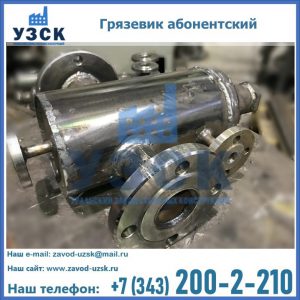 Купить грязевик абонентский по доступной цене в Красноярске