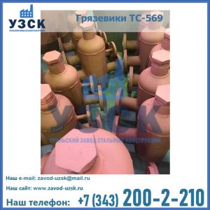 Купить грязевики ТС-568, 559 в Красноярске