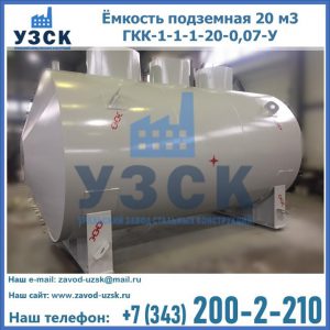 Купить ёмкость подземная 20 м3 ГКК-1-1-1-20-0,07-У в Красноярске