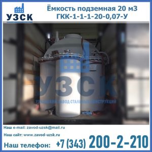 Купить ёмкость подземная 20 м3 ГКК-1-1-1-20-0,07-У в Красноярске