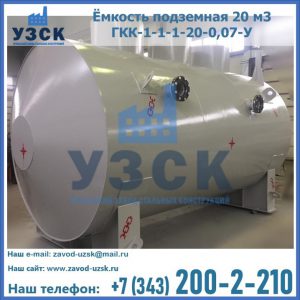 Купить ёмкость подземная 20 м3 ГКК-1-1-1-20-0,07-У в Красноярске