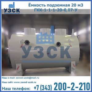 Купить ёмкость подземная 20 м3 ГКК-1-1-1-20-0,07-У в Красноярске