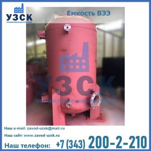 Купить емкость ВЭЭ от завода производителя в Красноярске