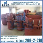 Купить компенсатор сальниковый ДУ900 РУ25 ТС579.00.000-22 Серия 5.903-13 ход 500 в Красноярске