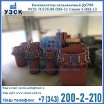 Купить компенсатор сальниковый ДУ500 РУ25 ТС579.00.000-22 Серия 5.903-13 ход 500 в Красноярске