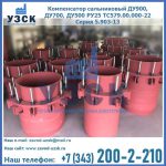 Купить компенсатор сальниковый ДУ900 РУ25 ТС579.00.000-22 Серия 5.903-13 ход 500 в Красноярске