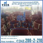 Купить компенсатор сальниковый ДУ700 РУ25 ТС579.00.000-22 Серия 5.903-13 ход 500 в Красноярске