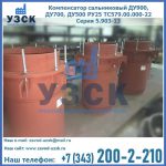 Купить компенсатор сальниковый ДУ700 РУ25 ТС579.00.000-22 Серия 5.903-13 ход 500 в Красноярске